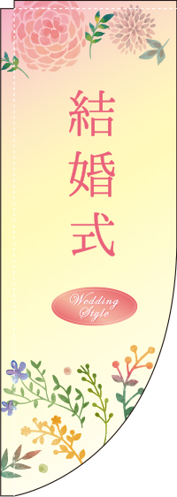 結婚式Rのぼり旗-0330322RIN