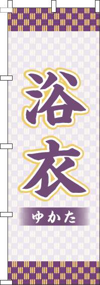 浴衣古風紫のぼり旗-0330360IN