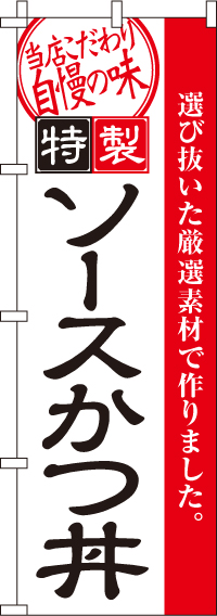 ソースかつ丼のぼり旗-0340004IN