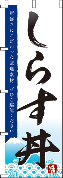 しらす丼白のぼり旗-0340008IN