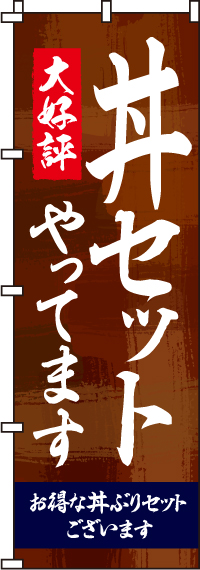 大好評丼セットやってますのぼり旗-0340014IN