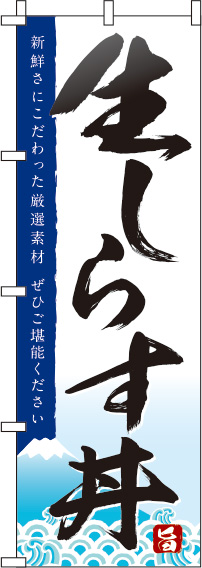 生しらす丼白のぼり旗-0340015IN