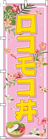ロコモコ丼ピンクのぼり旗-0340016IN