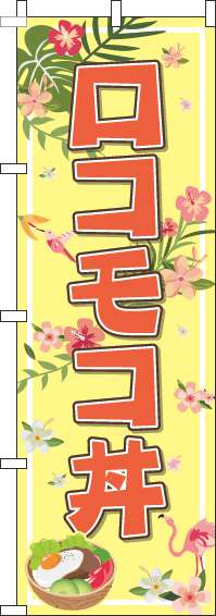 ロコモコ丼黄色のぼり旗-0340017IN