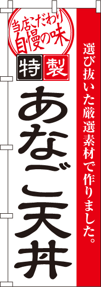 あなご天丼のぼり旗-0340059IN