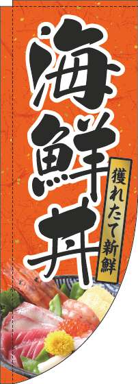 海鮮丼のぼり旗和紙オレンジRのぼり旗-0340073RIN