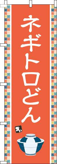 ネギトロどんのぼり旗オレンジ-0340115IN