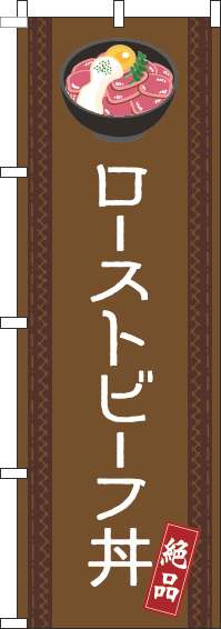 ローストビーフ丼のぼり旗線茶色-0340136IN