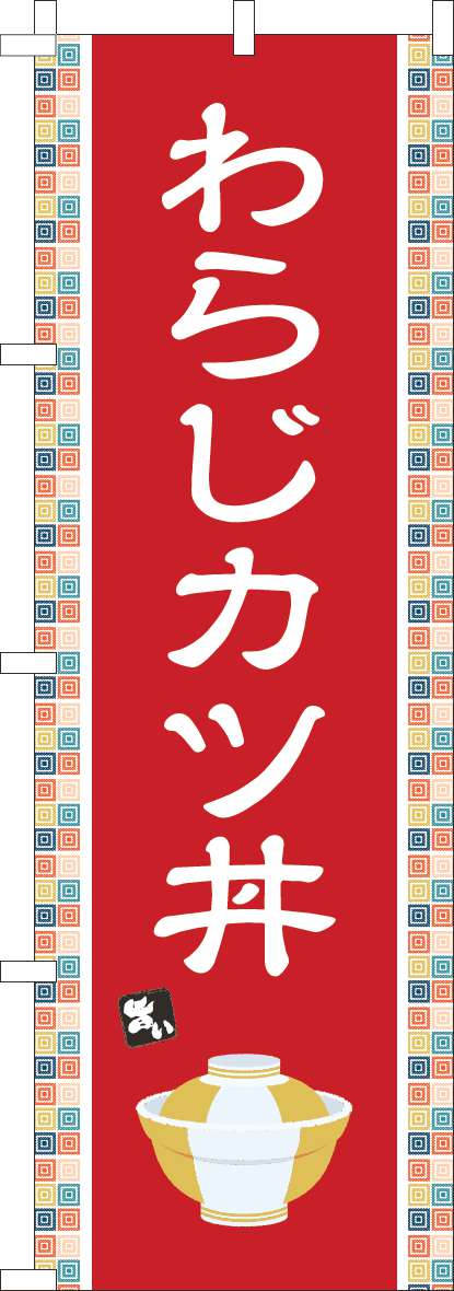 わらじカツ丼 赤-0340142IN