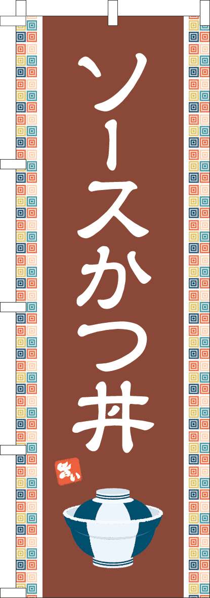 ソースかつ丼 茶色-0340143IN