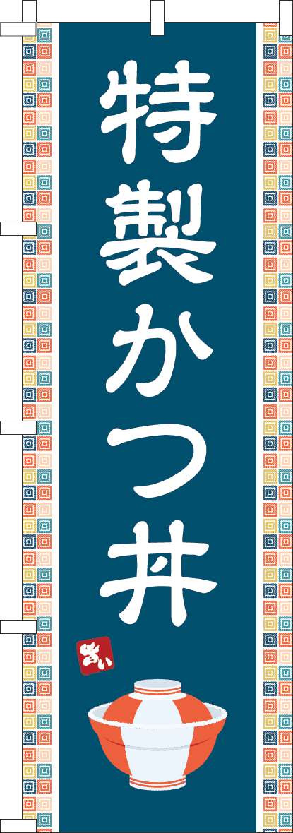 特製かつ丼 紺-0340145IN