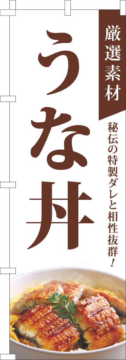 厳選素材うな丼のぼり旗白-0340152IN