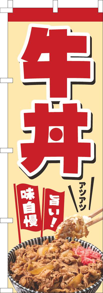 牛丼のぼり旗ベージュ-0340154IN