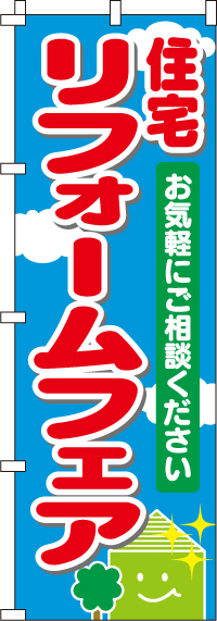 住宅リフォームフェアのぼり旗-0350002IN