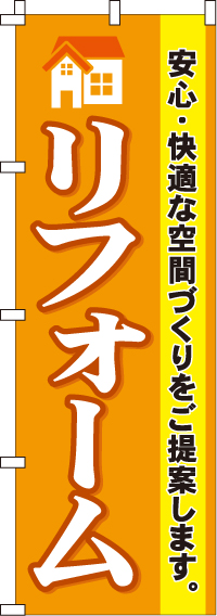 リフォームのぼり旗-0350003IN