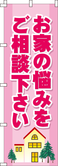 お家の悩みをご相談下さいのぼり旗-0350007IN