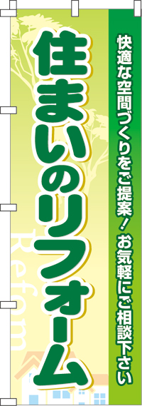 住まいのリフォームのぼり旗-0350009IN