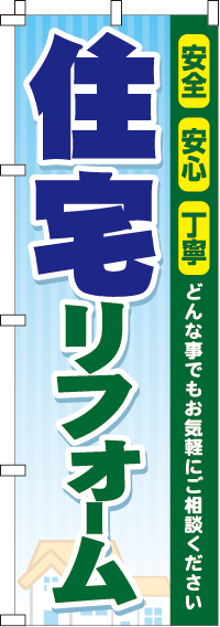 住宅リフォームのぼり旗-0350013IN