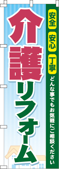 介護リフォームのぼり旗-0350015IN