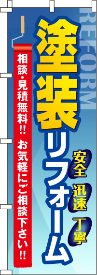 塗装リフォームのぼり旗-0350016IN