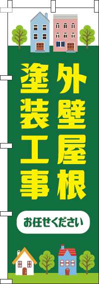 外壁屋根塗装工事お任せくださいのぼり旗緑-0350019IN