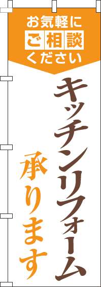 キッチンリフォーム承りますのぼり旗明白オレンジ-0350028IN