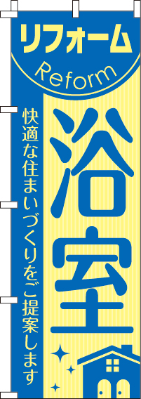 リフォーム浴室のぼり旗-0350051IN