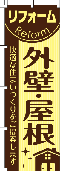 リフォーム外壁・屋根のぼり旗-0350052IN