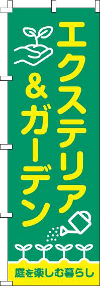 エクステリア＆ガーデンのぼり旗緑-0350053IN