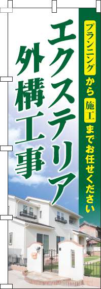 エクステリア外構工事のぼり旗写真緑-0350056IN