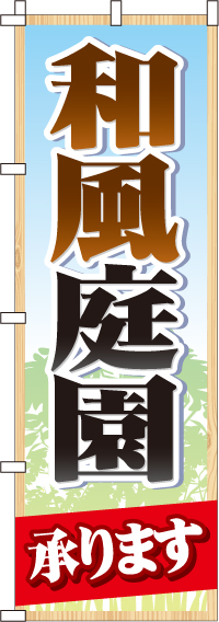 和風庭園のぼり旗-0350061IN