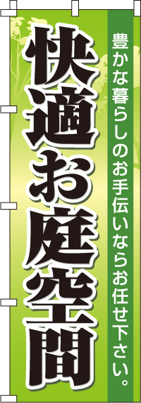 快適お庭空間のぼり旗-0350067IN