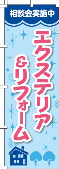 エクステリア＆リフォームのぼり旗キラキラ青-0350073IN