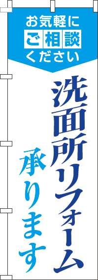 洗面所リフォーム承りますのぼり旗明白水色-0350074IN