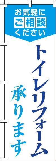 トイレリフォーム承りますのぼり旗明白水色-0350075IN