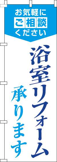 浴室リフォーム承りますのぼり旗明白水色-0350077IN