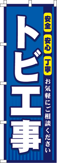 トビ工事のぼり旗-0350082IN