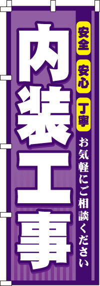 内装工事のぼり旗-0350083IN