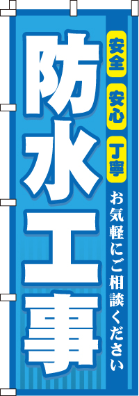 防水工事のぼり旗-0350085IN