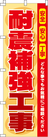 耐震補強工事のぼり旗-0350088IN