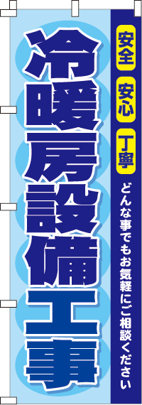 冷暖房設備工事のぼり旗-0350089IN