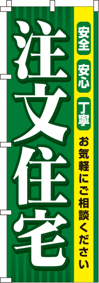 注文住宅のぼり旗-0350091IN