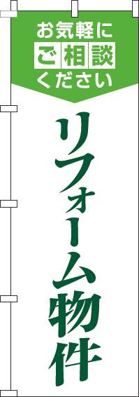 リフォーム物件のぼり旗明白緑-0350093IN