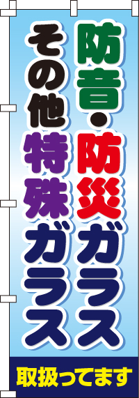 防音・防災ガラス・その他特殊ガラスのぼり旗-0350113IN