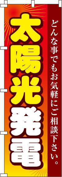 太陽光発電のぼり旗-0350115IN