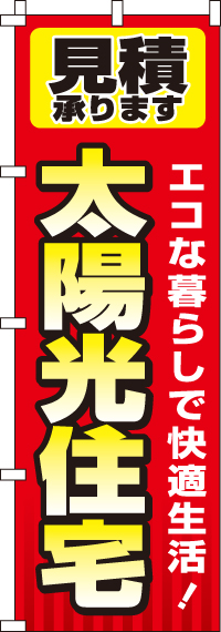 太陽光住宅のぼり旗-0350116IN