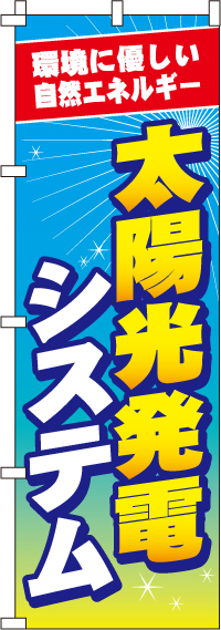 太陽光発電システムのぼり旗-0350117IN