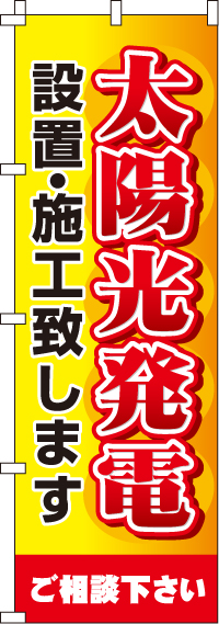 太陽光発電設置・施工致しますのぼり旗-0350118IN