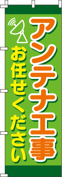 アンテナ工事お任せください黄緑のぼり旗-0350120IN