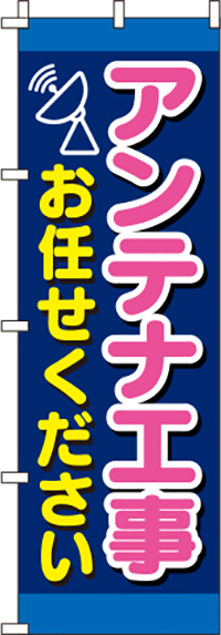 アンテナ工事お任せください紺のぼり旗-0350121IN